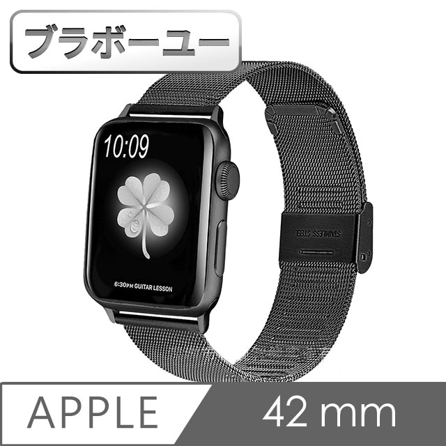 ブラボ一ユ一Apple Watch 42mm不鏽鋼編織卡扣式錶帶(黑)