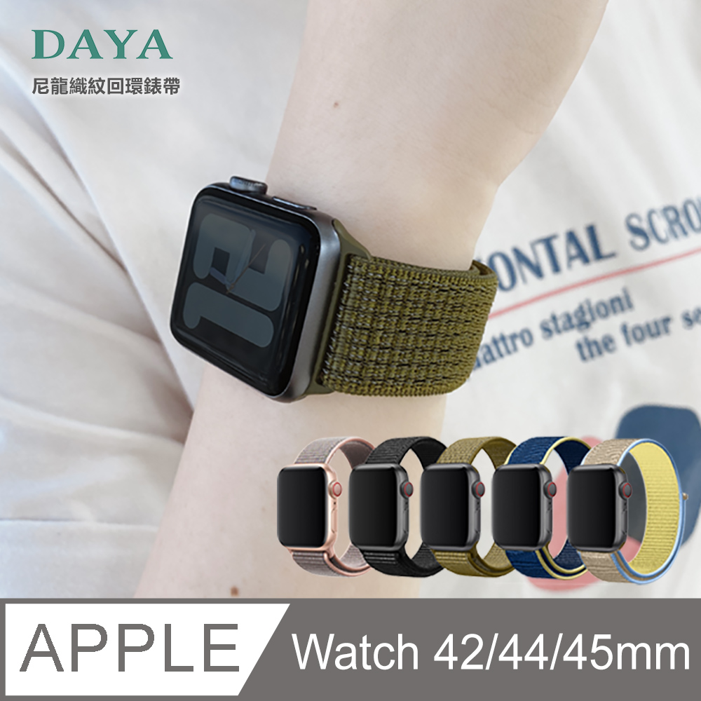 【DAYA】Apple Watch 42/44mm 尼龍織紋回環錶帶