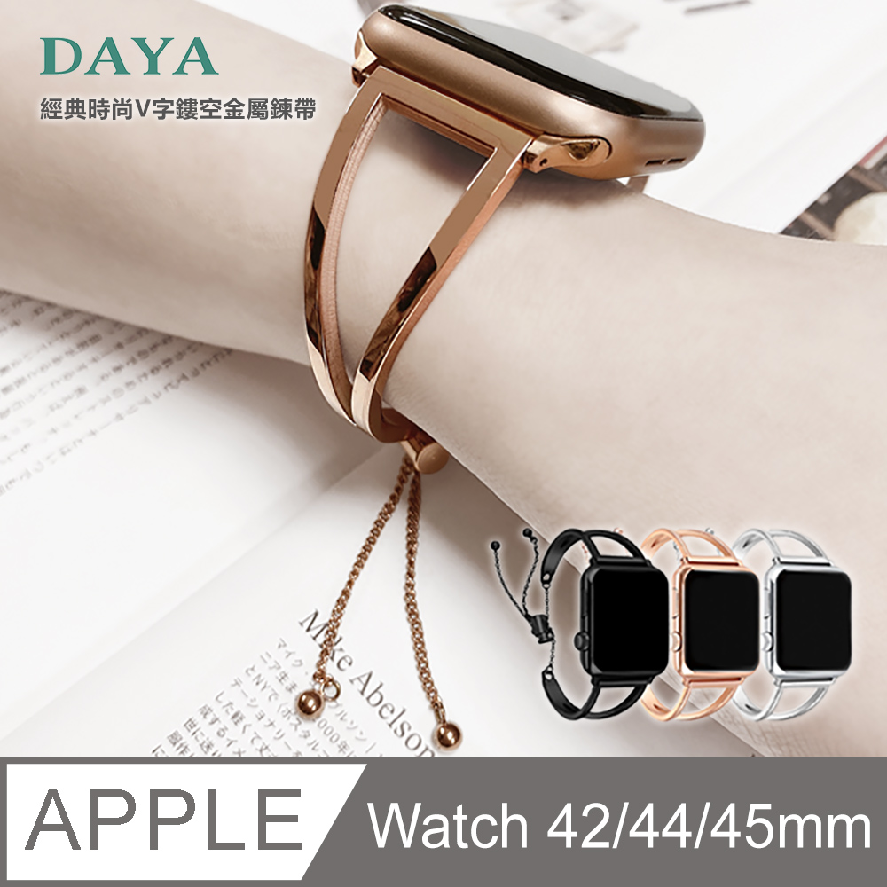 【DAYA】Apple Watch 專用 42/44mm 經典時尚V型鏤空金屬鍊帶-玫瑰金