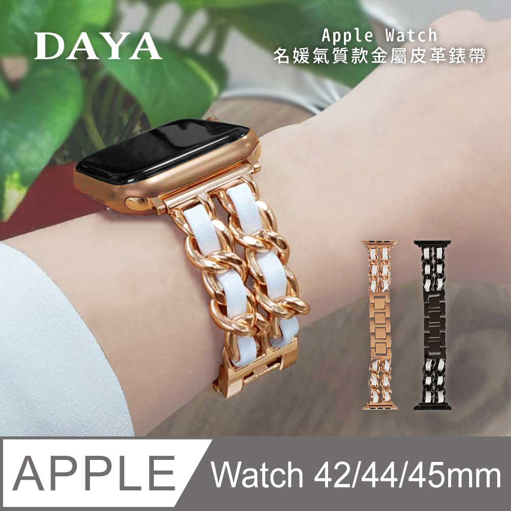 【DAYA】Apple Watch 3/4/5/6/SE 42/44mm 名媛氣質款金屬皮革錶帶-玫瑰金