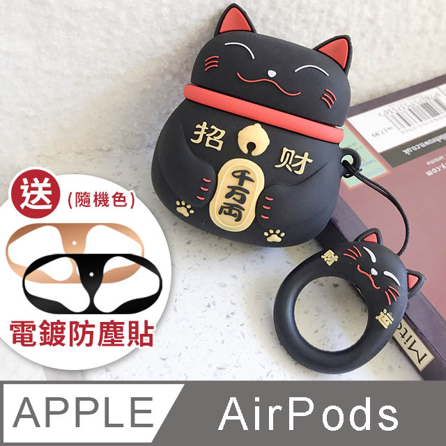 AirPods 招財貓立體造型矽膠保護套 附造型掛繩【贈】金屬防塵貼-黑貓