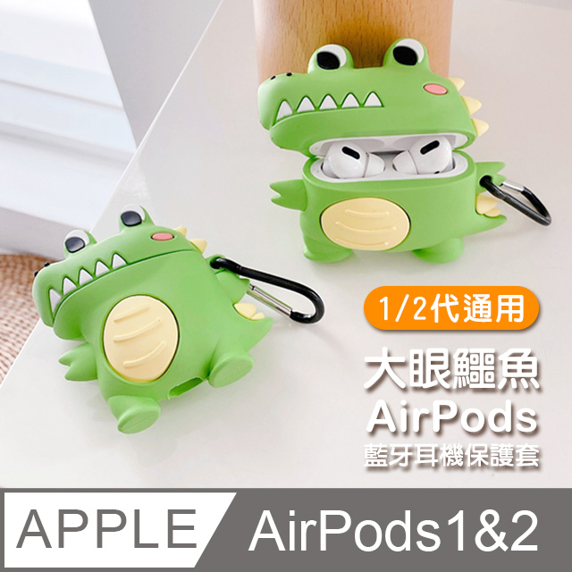 AirPods 1/2 代通用 可愛 大眼鱷魚 造型 藍牙 耳機 矽膠 造型 保護套