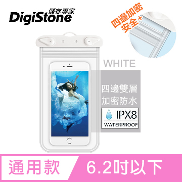 DigiStone手機防水袋/可觸控(四邊雙層加強型)通用6.2吋以下手機★四邊雙層加密★防水IPX8認證★果凍白