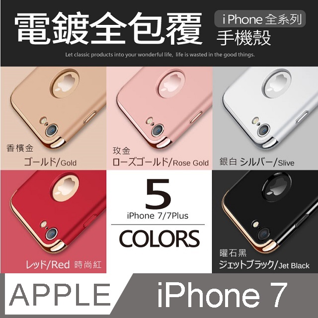 極致閃耀！ 電鍍全包覆手機殼 iPhone 7 / i7 保護殼 手機套 硬殼