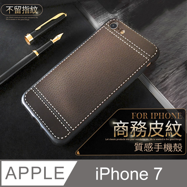 【 經典皮紋 】 皮革紋手機殼 iPhone 7 / i7 保護殼 手機套 軟殼
