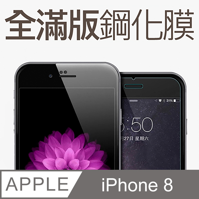 【全滿版鋼化膜】iPhone 8 保護貼 i8 玻璃貼 手機保護貼 保護膜