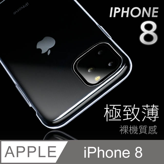 【極致薄手機殼】iPhone 8 / i8 保護殼 手機套 軟殼 保護套