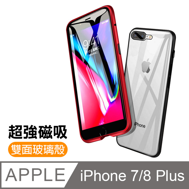 iPhone 7/8 Plus 金屬 磁吸 雙面 360度全包 鋼化玻璃 手機殼