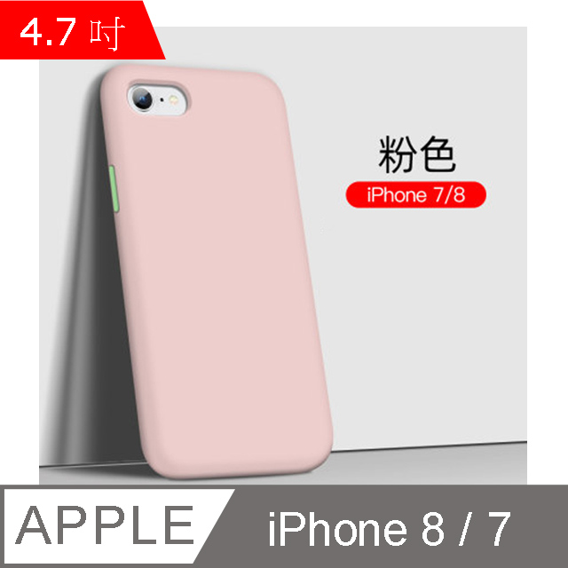 My Colors 液態膠撞色系列 iPhone 7/8 (4.7吋) 按鍵撞色矽膠殼 絲滑 柔軟 手機保護殼