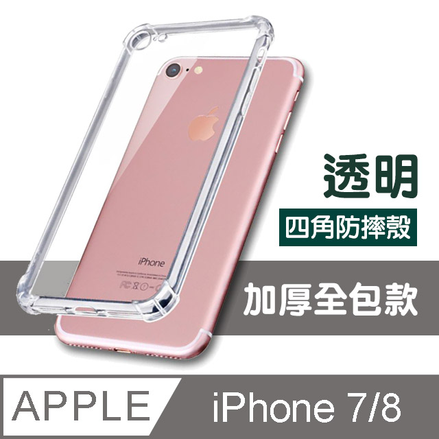 iPhone 7/8 透明 四角氣囊防摔手機殼