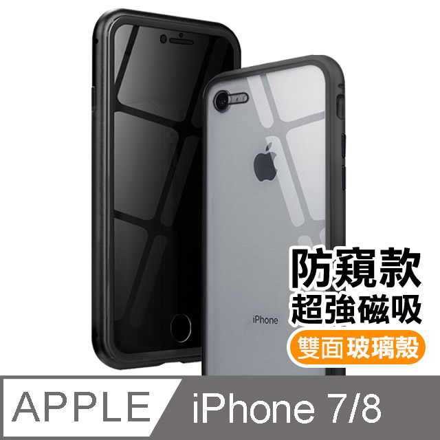 iPhone 7 / 8 金屬 防窺 全包覆 磁吸雙面玻璃殼 手機殼 保護殼 保護套-黑色款