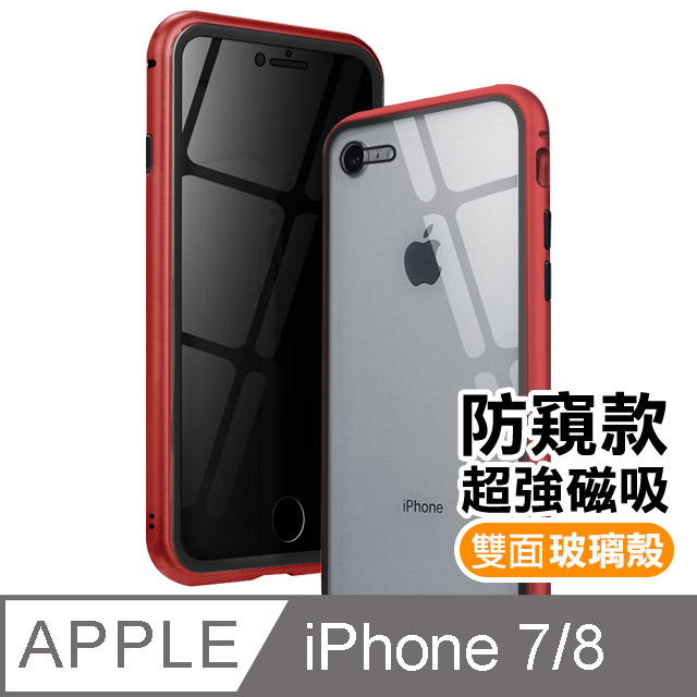 iPhone 7 / 8 金屬 防窺 全包覆 磁吸雙面玻璃殼 手機殼 保護殼 保護套-紅色款