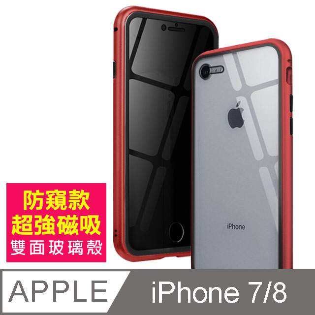 iPhone7iPhone8保護套 金屬 防窺 全包覆磁吸雙面玻璃殼 手機殼 iPhone7 iPhone8 保護殼-紅色款