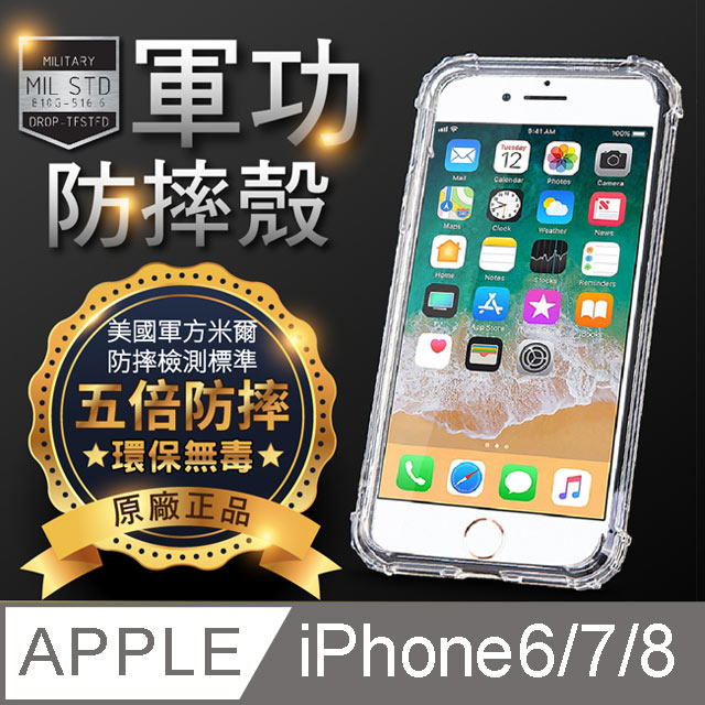 【o-one】APPLE iPhone6/7/8共用版 美國軍事規範防摔測試-軍功防摔手機殼