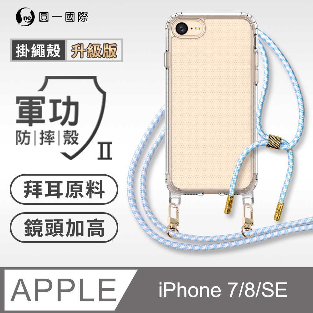 【軍功II防摔殼-掛繩升級版】Apple iPhone 8 透明掛繩手機殼 編織吊繩 防摔殼 軍功殼