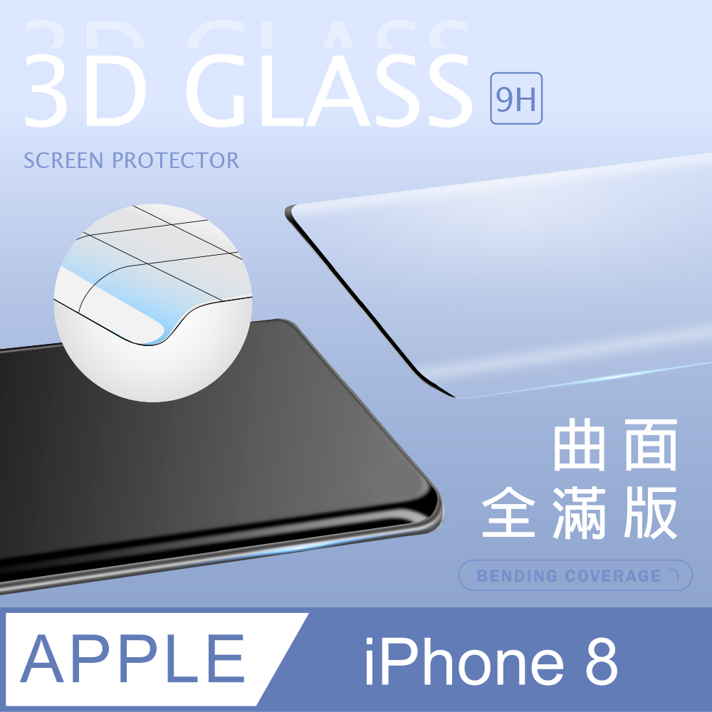 【3D曲面鋼化膜】iPhone 8 / i8 全滿版保護貼 玻璃貼 手機保護貼 保護膜