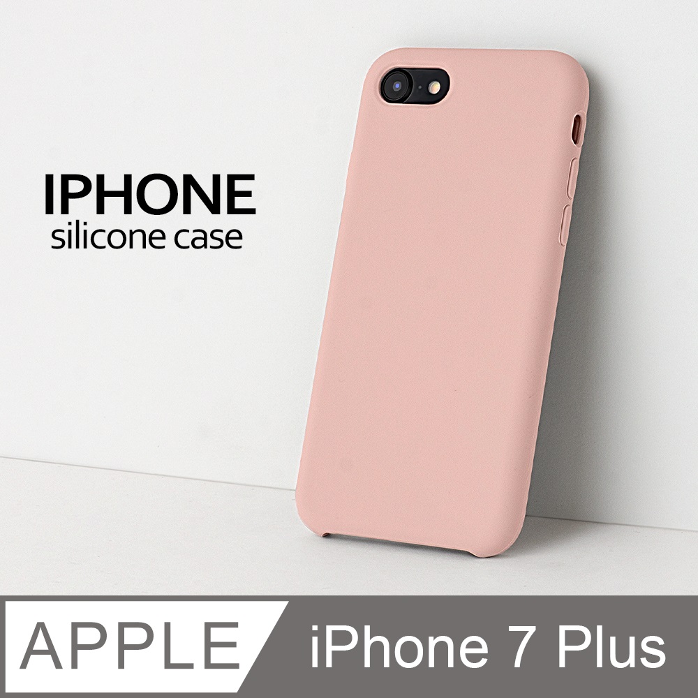 【液態矽膠殼】iPhone 7 Plus 手機殼 i7 Plus 保護殼 矽膠 軟殼 (砂粉)