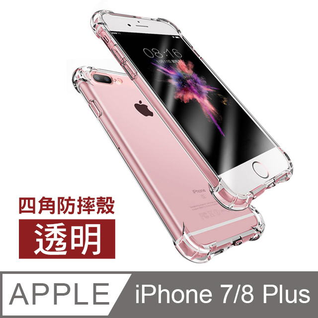 iPhone 7/8 Plus 透明 防摔四角氣囊手機殼