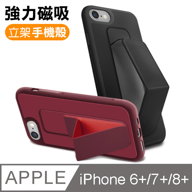 iPhone 6/7/8 Plus 強力磁吸 立架手機保護殼-黑色款