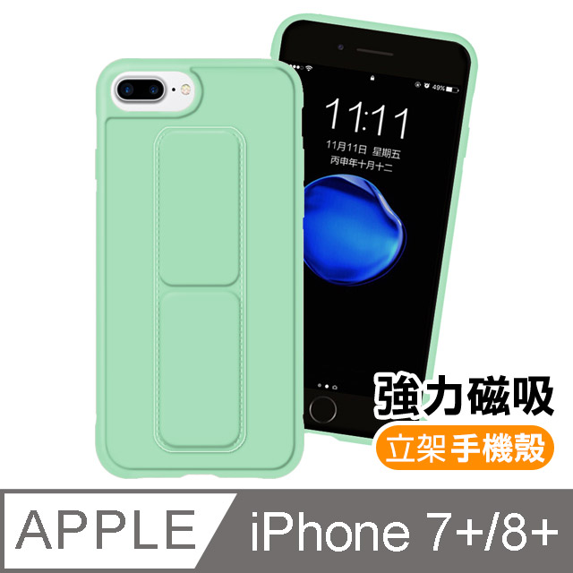 iPhone7 / iPhone8 Plus 強力磁吸 純色 立架 支架手機殼 保護套-薄荷綠款