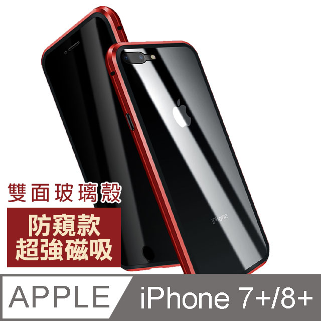 iPhone7PlusiPhone8Plus保護套 防窺全包 磁吸雙面玻璃殼 iPhone7Plus iPhone8Plus 保護殼-紅色款
