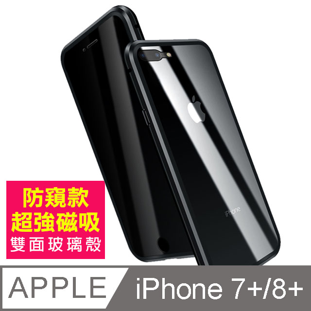 iPhone7PlusiPhone8Plus保護套 防窺 磁吸雙面玻璃殼 iPhone7 Plus iPhone8 Plus 保護殼-黑色款