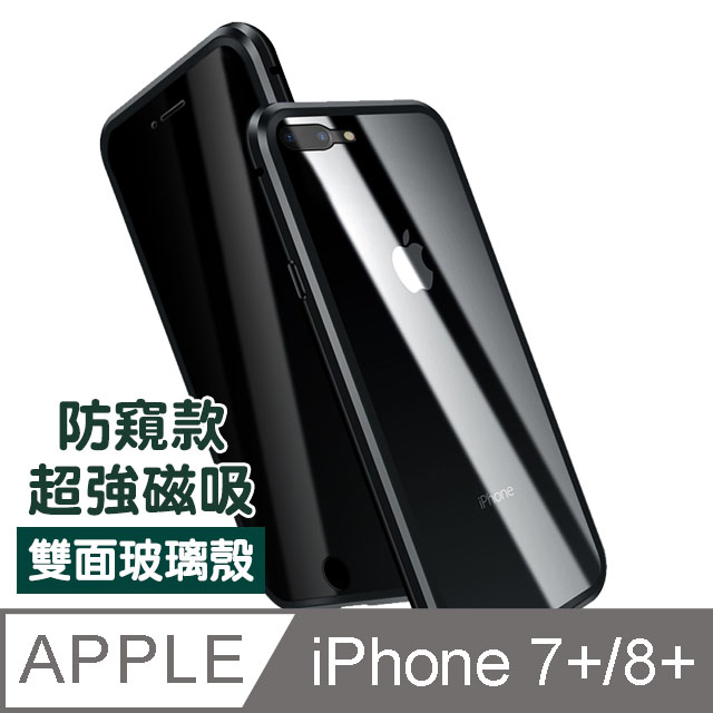 iPhone7PlusiPhone8Plus保護套 全包防窺 磁吸雙面玻璃殼 iPhone7Plus iPhone8Plus 保護殼-黑色款