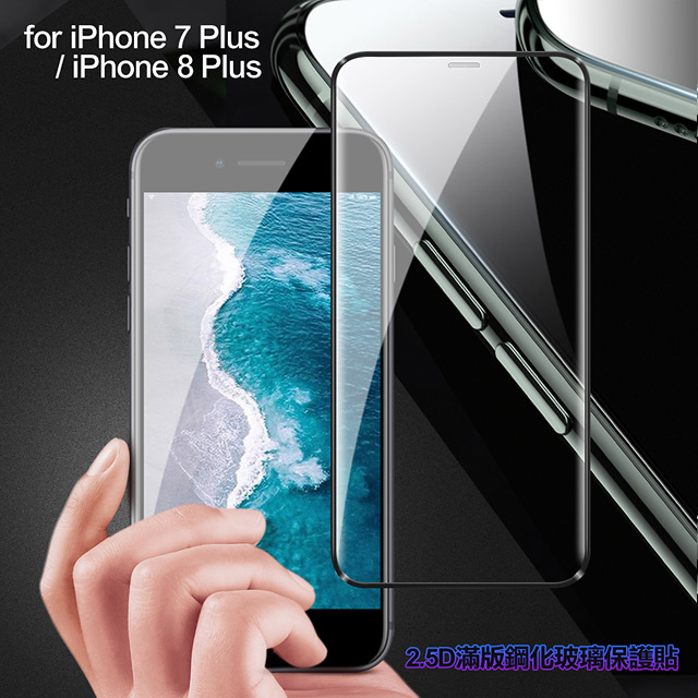 膜皇 For iPhone 8 Plus / iPhone 7 Plus 2.5D 滿版鋼化玻璃保護貼