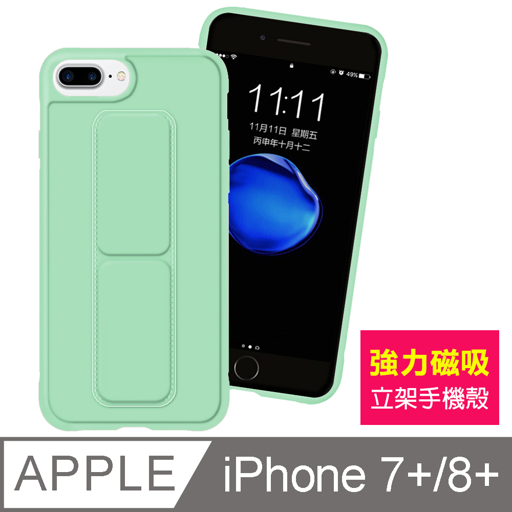 iPhone7 8 Plus 純色 立架 強力磁吸 支架手機殼 保護套-薄荷綠款