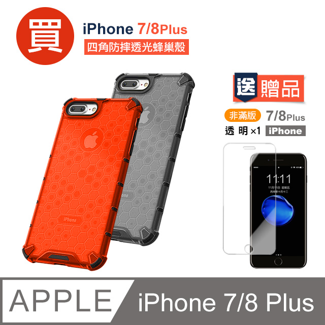 iPhone7 8 Plus 四角防摔透光蜂巢手機殼 贈透明前膜 手機 保護貼