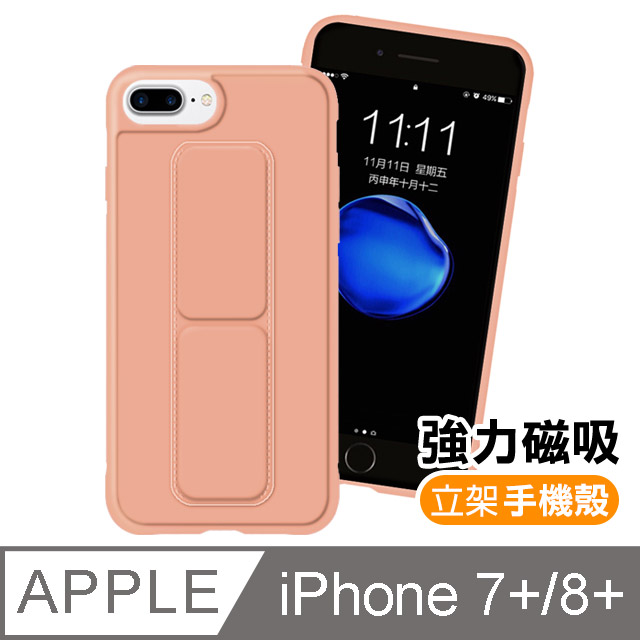 iPhone7 iPhone8 Plus 支架手機殼 強力磁吸 純色 立架 保護套-粉色款