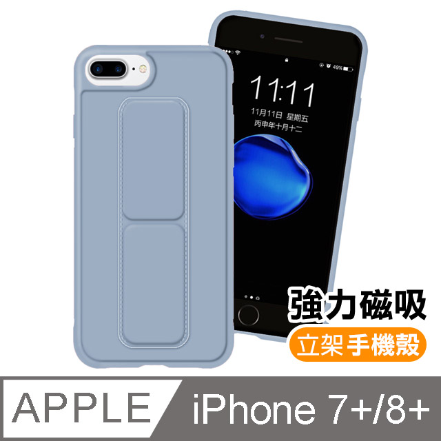 iPhone7 iPhone8 Plus 純色 強力磁吸 立架 支架手機殼 保護套-淺藍款
