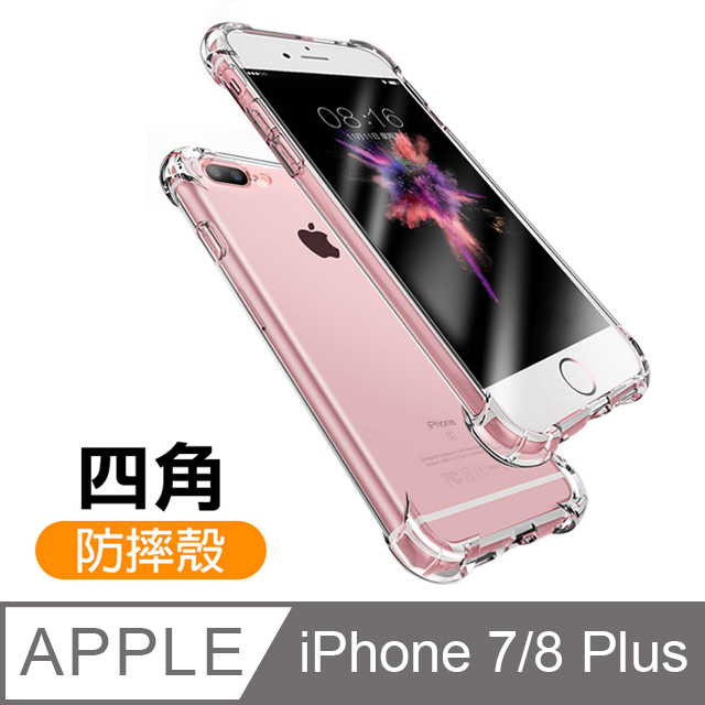 iPhone 7 8 Plus 四角防摔防撞 透明氣囊手機殼