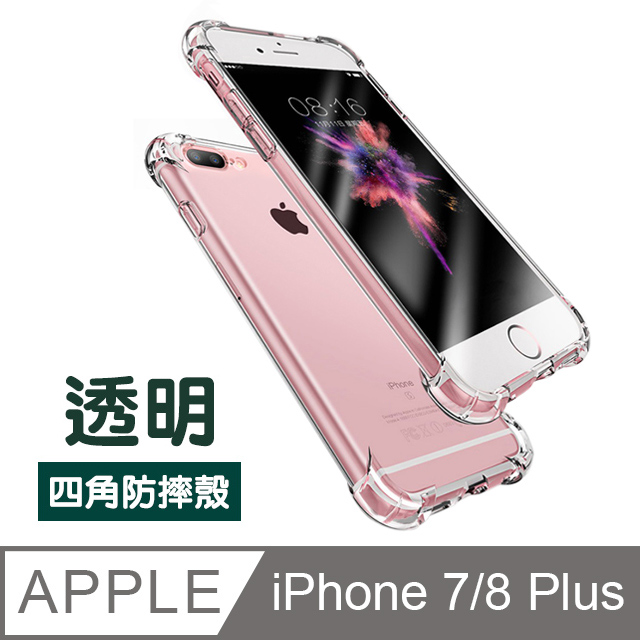 iPhone 7 8 Plus 保護殼 透明 四角氣囊防摔手機殼