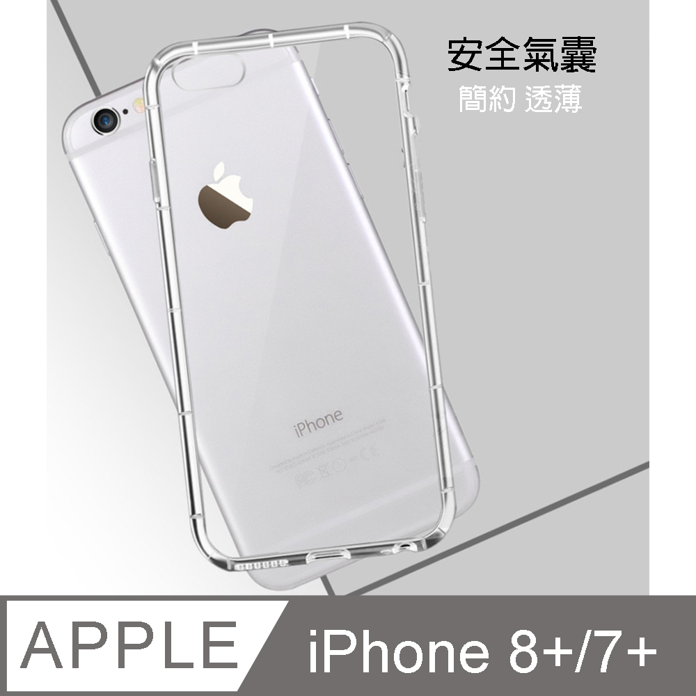 Apple iPhone 7 Plus/8 Plus (5.5 吋)防摔高透氣墊空壓殼/保護殼/軟式手機殼 輕薄透明全面包覆