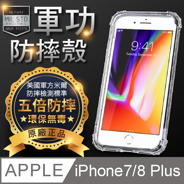 【o-one】Apple iPhone 7/8 Plus 軍功防摔手機殼(透黑) 符合美國軍規MID810G防摔認證