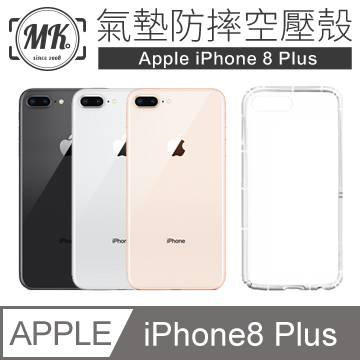 【MK馬克】Apple iphone8 plus 5.5吋 空壓氣墊防摔保護軟殼