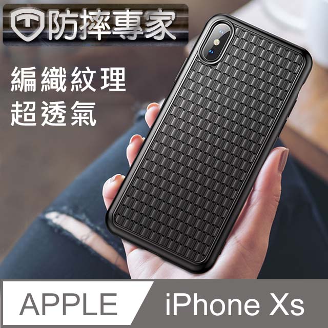 防摔專家 超散熱 iPhone Xs 時尚編織紋手機保護殼(黑/5.8吋)