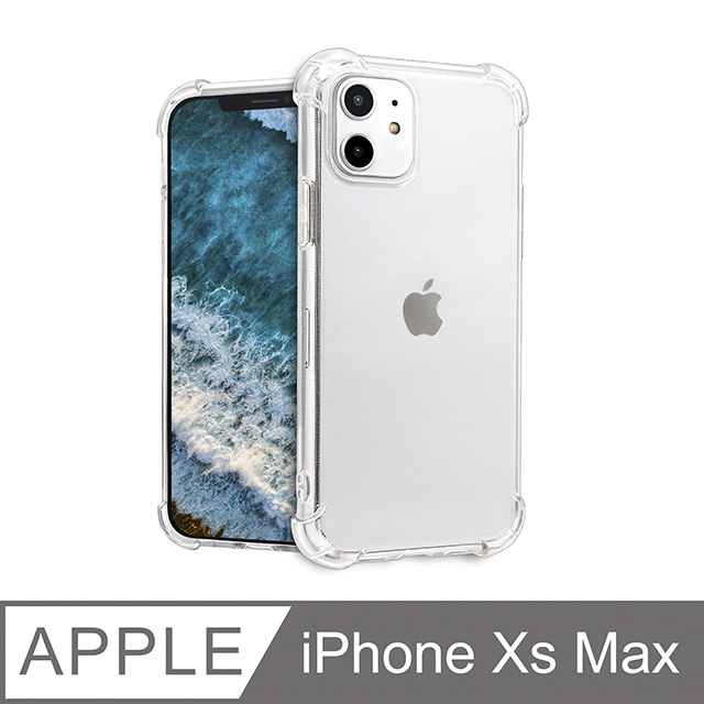 防摔！四角加厚空壓殼 iPhone Xs Max / iXs Max 手機殼 保護殼 手機套 軟殼 保護套 防撞