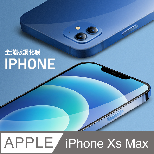 【全滿版鋼化膜】iPhone Xs Max 保護貼 iXs Max 玻璃貼 手機保護貼 保護膜