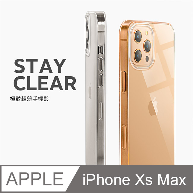 【極致薄手機殼】iPhone Xs Max / iXs Max 保護殼 手機套 軟殼 保護套