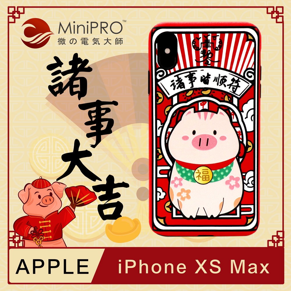MiniPRO微型電器大師-諸事大吉浮雕設計輕薄防護手機殼(Apple iPhone-XS Max 6.5吋)