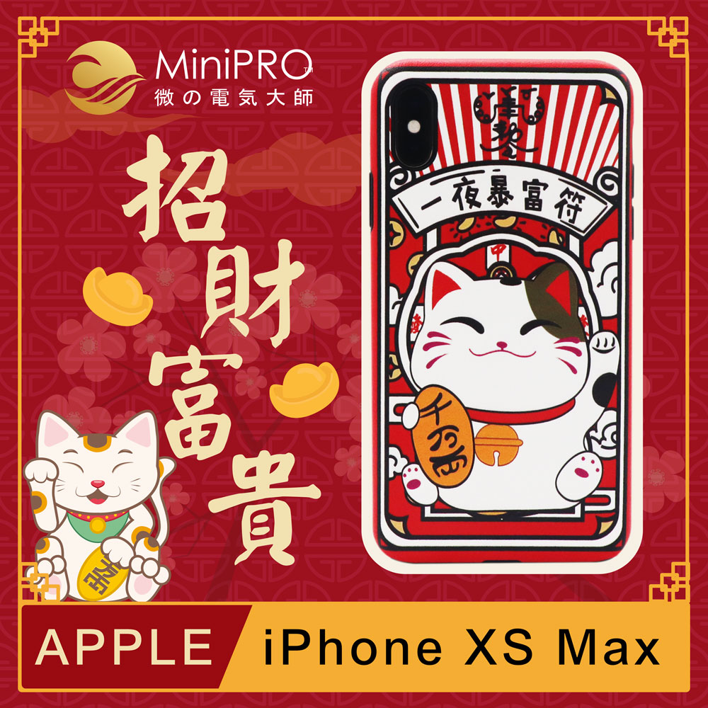 MiniPRO微型電器大師-招財富貴浮雕設計輕薄防護手機殼(Apple iPhone-XS Max 6.5吋)