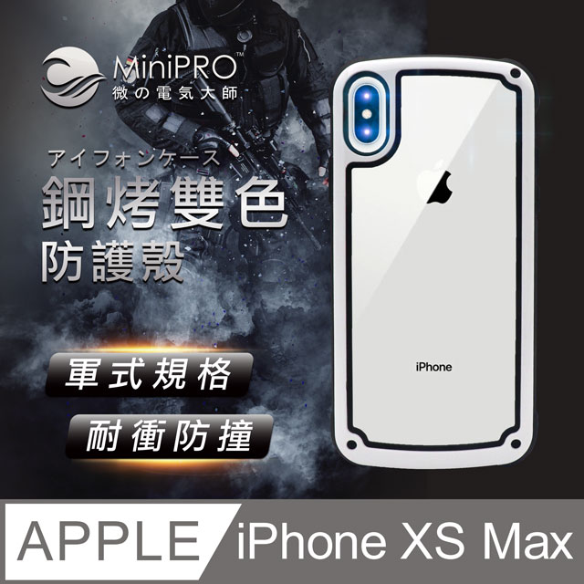 MiniPRO 鋼琴烤漆抗撞耐磨防摔軍規氣囊潮牌殼-珍珠白(Apple iPhone-XS Max 6.5吋)
