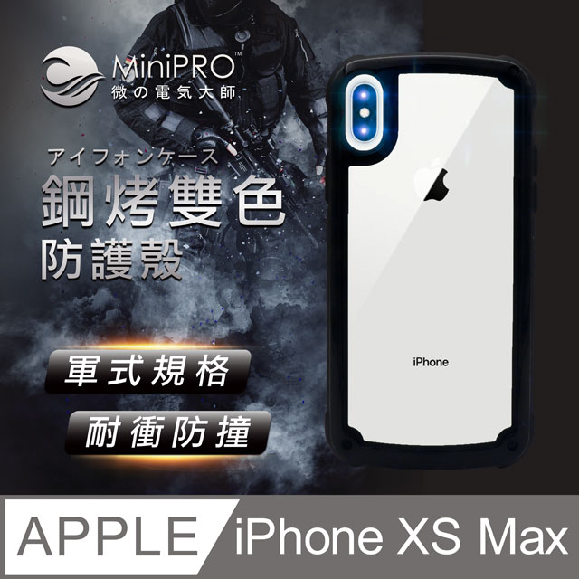 MiniPRO 鋼琴烤漆抗撞耐磨防摔軍規氣囊潮牌殼-炭霧黑(Apple iPhone-XS Max 6.5吋)