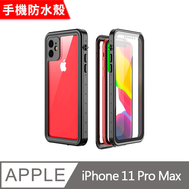 iPhone 11 Pro Max 6.5吋 手機防水殼 全防水手機殼 (WP075) 黑