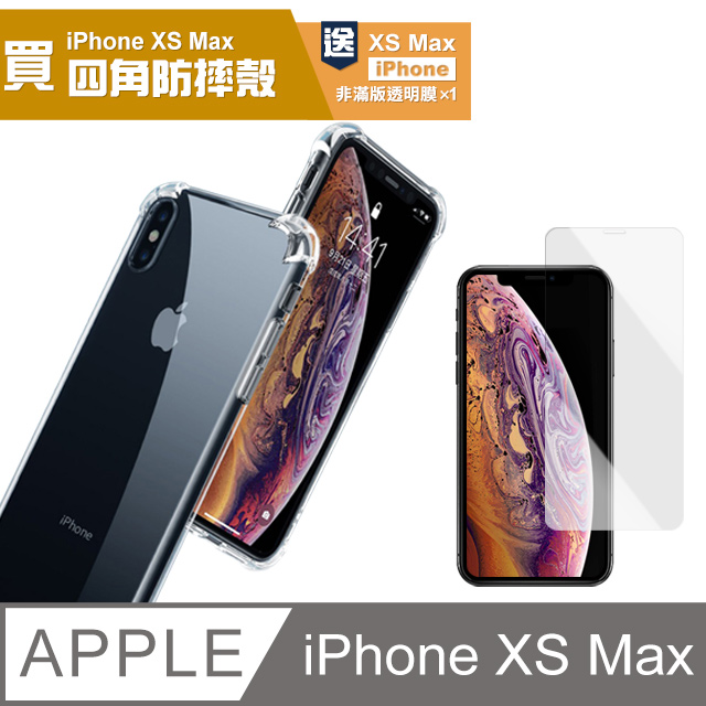 iPhone XS Max透明四角防摔手機殼 贈透明高清防刮保護貼