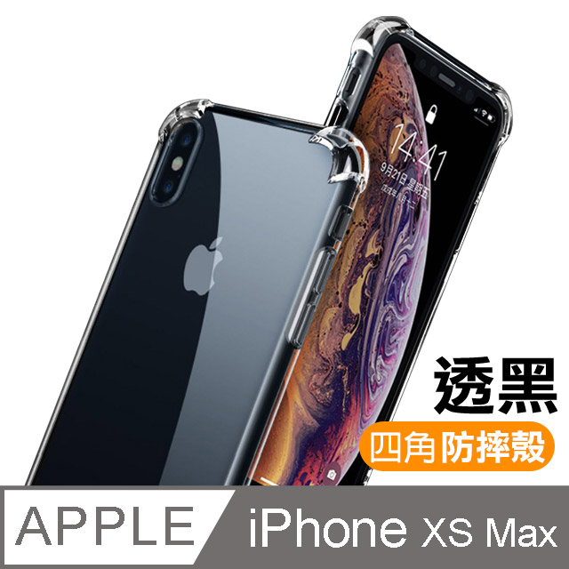 iPhone XS Max 透明黑 四角防摔氣囊 手機殼