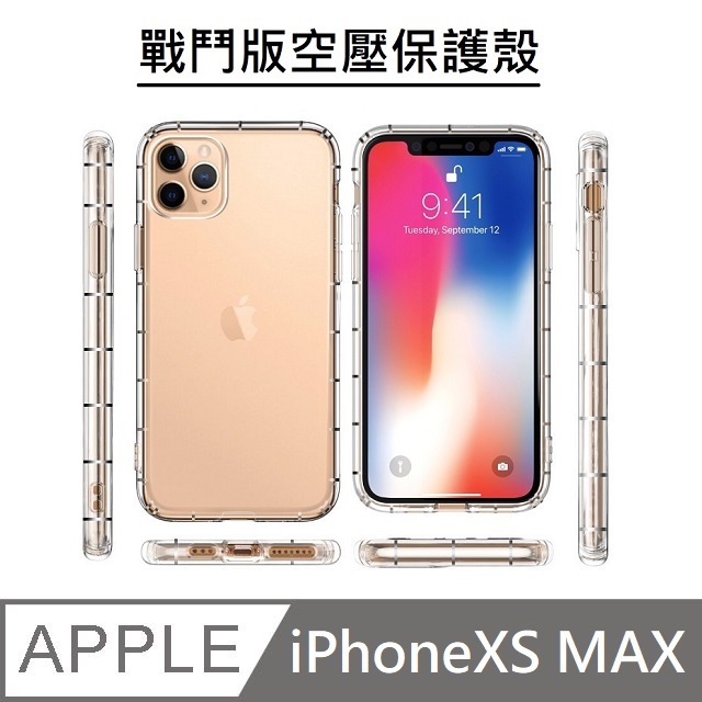 【戰鬥版】 手機防摔空壓保護殼 空壓殼 氣墊殼 - iPhoneXS MAX