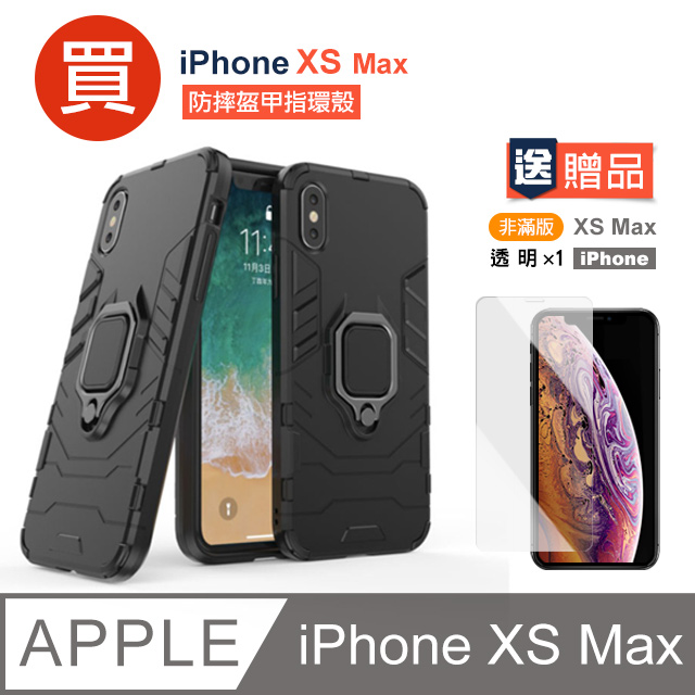 iPhone XS Max 防摔盔甲指環手機殼 贈 透明前膜 手機 保護貼